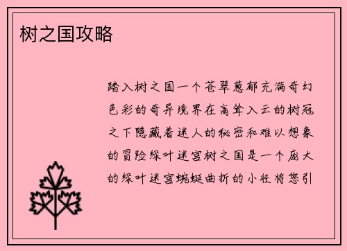 树之国攻略