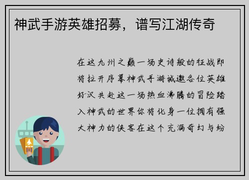 神武手游英雄招募,谱写江湖传奇