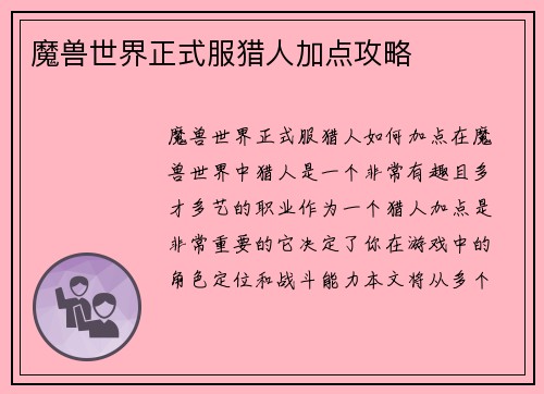 魔兽世界正式服猎人加点攻略