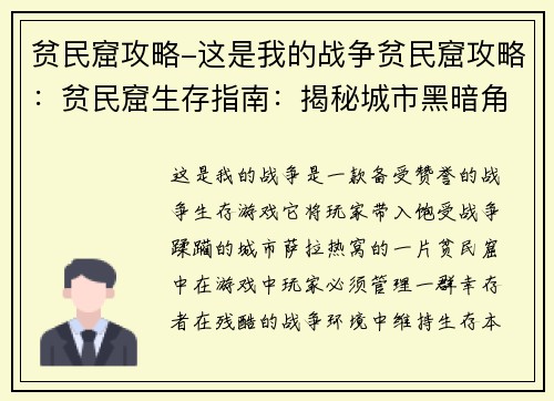 贫民窟攻略-这是我的战争贫民窟攻略：贫民窟生存指南：揭秘城市黑暗角落