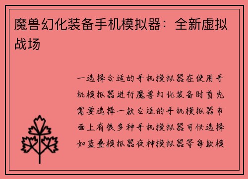 魔兽幻化装备手机模拟器：全新虚拟战场