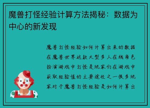 魔兽打怪经验计算方法揭秘：数据为中心的新发现