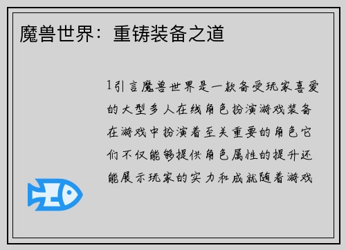 魔兽世界：重铸装备之道