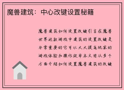 魔兽建筑：中心改键设置秘籍