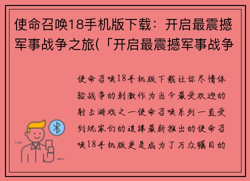 使命召唤18手机版下载：开启最震撼军事战争之旅(「开启最震撼军事战争之旅」——使命召唤18手机版下载再次掀起热潮！)