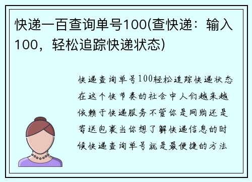 快递一百查询单号100(查快递：输入100，轻松追踪快递状态)